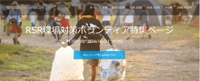 RSR環境対策ボランティア特集ページ　ー3日間の取り組みー